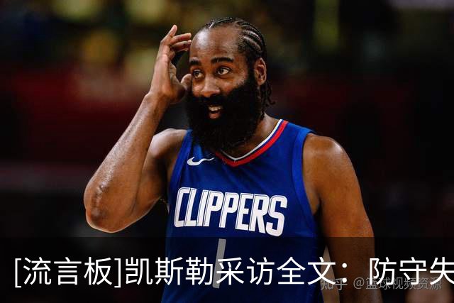 [流言板]凯斯勒采访全文：防守失位送出太多三分，我会承担失利责任